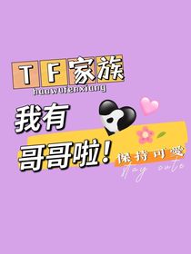 TF家族：我有哥哥啦！