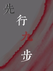 先行九步