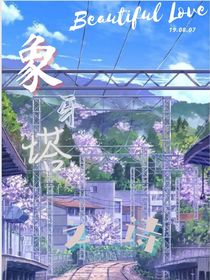 象牙塔之诗-d806