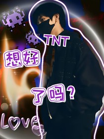 TNT：想好了嗎？