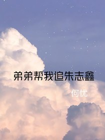 弟弟帮我追星朱志鑫