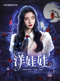 TNT：洋娃娃1