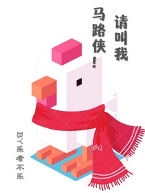 請(qǐng)叫我馬路俠！