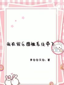 我在娱乐圈被系统带飞