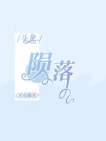 斗龙：陨落