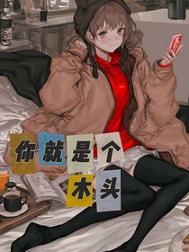 你就是个木头