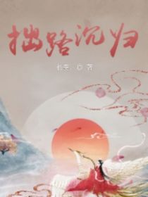 拙路沉歸