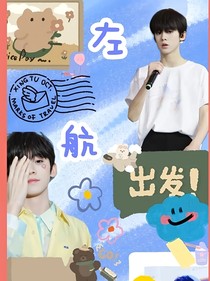 左航：TF家族的女练习生