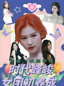 时代峰峻：女团初养成