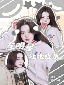 全明星：让她降落-d122