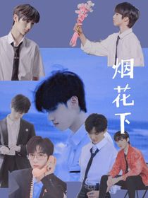 all严：烟花下