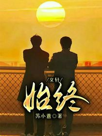 文轩：始终