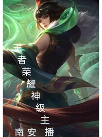 王者榮耀之神級(jí)主播