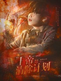 BTS——上帝清除计划