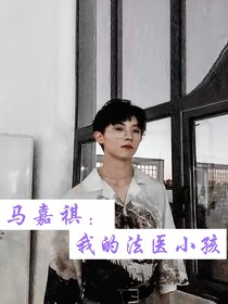 馬嘉祺：我的法醫(yī)小孩