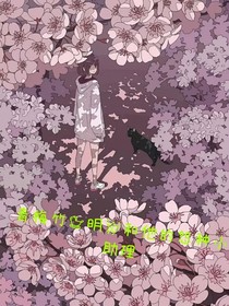 青梅竹马明星和他的怨种小助理