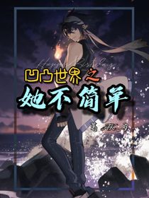 凹凸世界之她不簡單