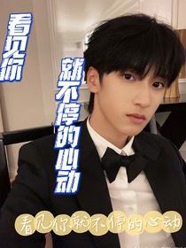 严浩翔：看见你就不停的心动