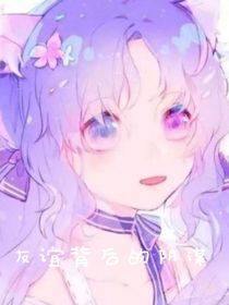 友誼背后的陰謀