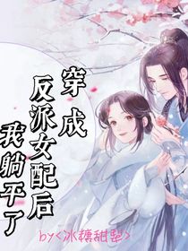 时团：穿成女配后绝色男配爱上我