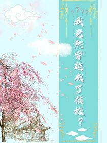 我竟然穿越成了侦探？