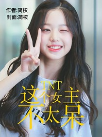 TNT：這個(gè)女主不太呆