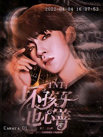 TNT：壞孩子也心善