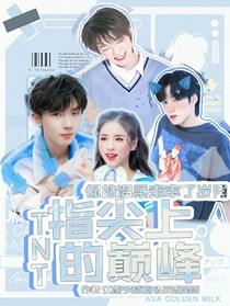 TNT：指尖上的巅峰