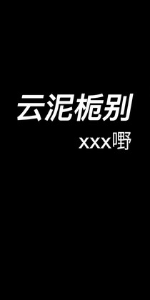 云泥梔別