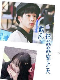 戴風：把蘇蘇寵上天