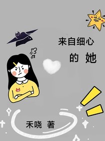 来自细心的她