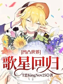 凹凸世界：歌星回归