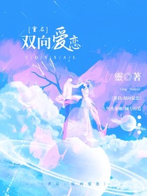 重启：双向爱恋