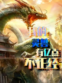 我的灵兽有亿点不正经