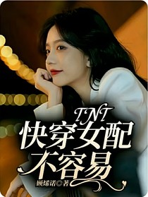 TNT：快穿女配不容易