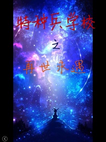 特种兵学校之再世永遇