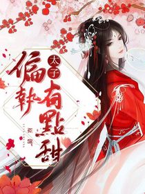 偏執(zhí)太子有點甜