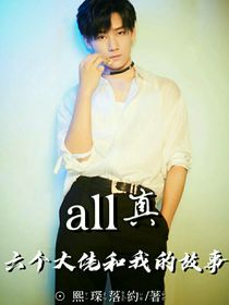 all真：六個(gè)大佬和我的故事