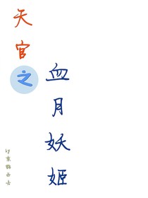 穿越天官：我成了戚容亲姐
