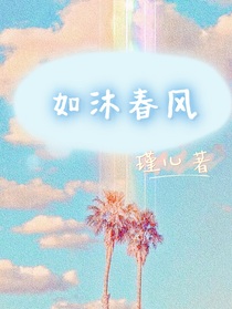 如沐春风aaaa