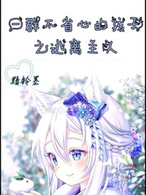一群不省心的孩子之逃离主人