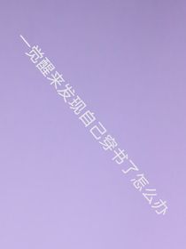 一覺醒來發(fā)現(xiàn)自己穿書了該腫么辦