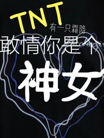 TNT：敢情你是個神女？！