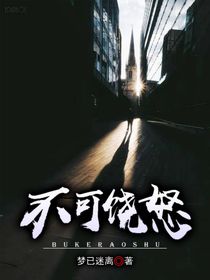 不可饶怒