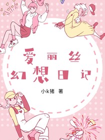 爱丽丝幻想日记