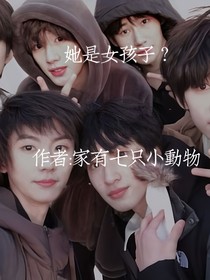 TNT：她是女孩子？