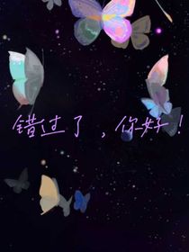 错过了，你好！