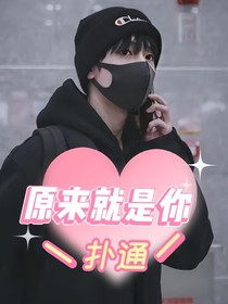 严浩翔：原来就是你