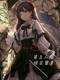 第五人格：彼岸罂粟