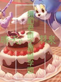 貓和老鼠之貓鼠學(xué)園